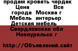 продам кровать чердак › Цена ­ 18 000 - Все города, Москва г. Мебель, интерьер » Детская мебель   . Свердловская обл.,Новоуральск г.